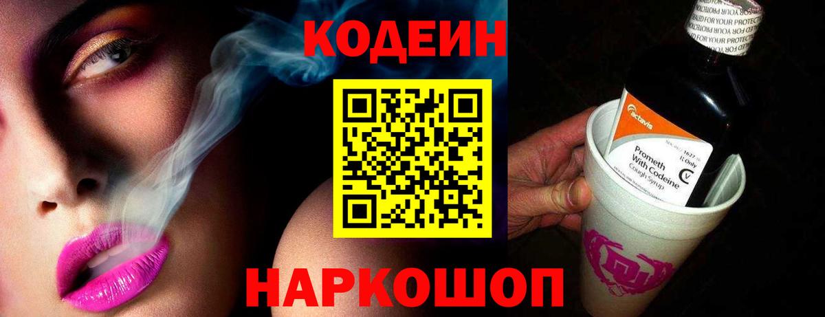 Кодеин Purple Drank Сосновоборск